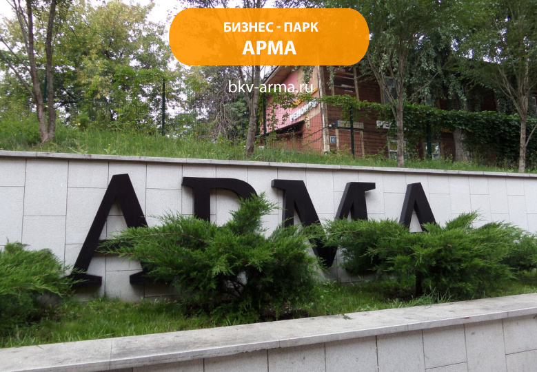 Бизнес-парк "Арма"